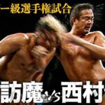 Suwama vs. Nishimura