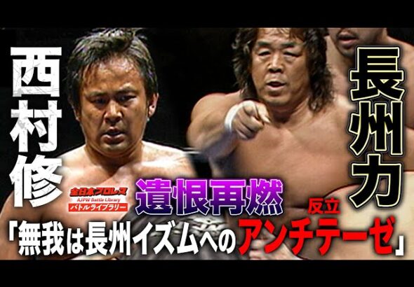 Osamu Nishimura & Manabu Soya vs. Riki Choshu & Ryuji Takaiwa – AJPW